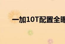 一加10T配置全曝光 配有哈苏7月发布
