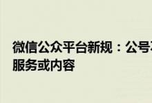 微信公众平台新规：公号不可提供与数字藏品二级交易相关服务或内容