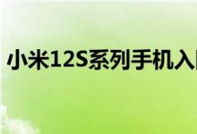 小米12S系列手机入网 搭载天玑9000处理器