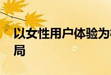 以女性用户体验为核心 新锐品牌摩韵强势破局