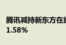 腾讯减持新东方在线7460万股 持股比例降至1.58%