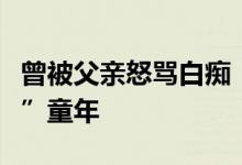 曾被父亲怒骂白痴！马斯克父亲节回忆“惨淡”童年