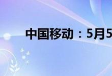 中国移动：5月5G套餐客户数4.95亿