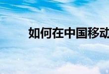 如何在中国移动e100区域存储信息