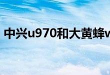 中兴u970和大黄蜂w806和LGp990哪个好？