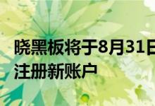 晓黑板将于8月31日停止运营 7月15日起停止注册新账户