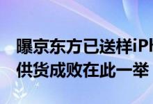 曝京东方已送样iPhone 14屏幕让苹果审查：供货成败在此一举
