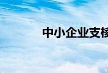 中小企业支棱起来的六个方法