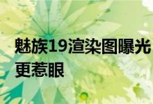 魅族19渲染图曝光 后置盾形影像模组比logo更惹眼