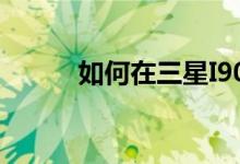 如何在三星I909上安装舌头导航