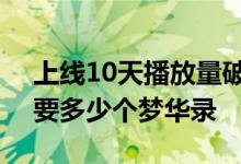上线10天播放量破12亿 腾讯视频突围 还需要多少个梦华录