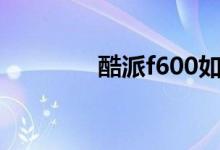 酷派f600如何连接路由器？