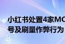 小红书处置4家MCN和部分作者 打击买卖账号及刷量作弊行为
