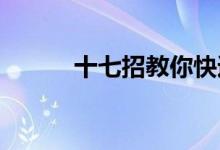 十七招教你快速提升独立站流量