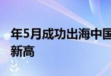 年5月成功出海中国手游 腾讯荣耀海外收入创新高