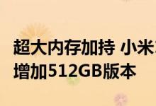 超大内存加持 小米12 Ultra、小米12s系列均增加512GB版本
