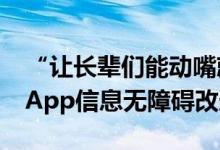 “让长辈们能动嘴就不动手” 阿里完成15款App信息无障碍改造