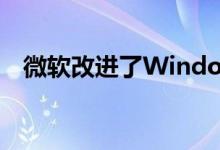 微软改进了Windows 11的隐私审计功能
