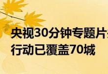 央视30分钟专题片关注适老化  支付宝蓝马甲行动已覆盖70城
