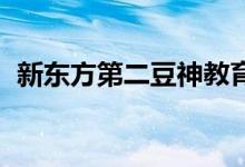 新东方第二豆神教育直播带货 6天股价翻倍