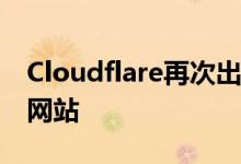 Cloudflare再次出现宕机事故 影响全球大量网站