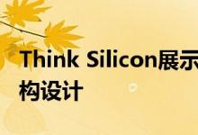 Think Silicon展示RISC-V 3D低功耗GPU结构设计