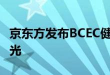 京东方发布BCEC健康显示屏：14英寸+DC调光