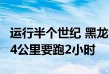 运行半个世纪 黑龙江燃煤绿皮车彻底退役：74公里要跑2小时