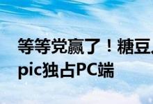等等党赢了！糖豆人：淘汰赛今日起免费：Epic独占PC端
