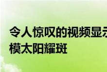 令人惊叹的视频显示了持续近三个小时的大规模太阳耀斑