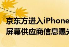 京东方进入iPhone14供应链 iPhone 14全系屏幕供应商信息曝光