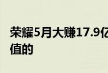 荣耀5月大赚17.9亿元：95%都是苹果用户充值的