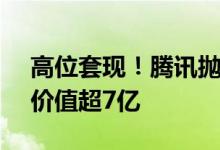 高位套现！腾讯抛售新东方在线7460万股：价值超7亿