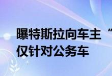 曝特斯拉向车主“追讨”补贴款 客服回应：仅针对公务车