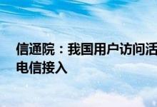 信通院：我国用户访问活跃域名数达5189.6万个 近六成由电信接入