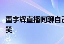 董宇辉直播间聊自己老婆！结局出乎意料引爆笑