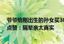 爷爷给刚出生的孙女买30多条裙子 化身“购物狂”被网友点赞：隔辈亲太真实