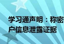 学习通声明：称密码泄漏传言不实 未发现用户信息泄露证据