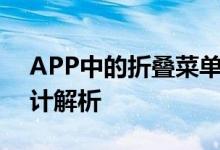 APP中的折叠菜单应该如何设计先看这份设计解析
