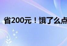 省200元！饿了么点外卖如何免单 一图看懂