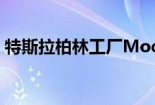 特斯拉柏林工厂Model Y周产量达到1000辆