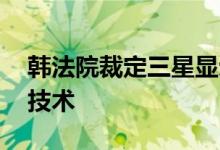 韩法院裁定三星显示器公司未窃取LG OLED技术