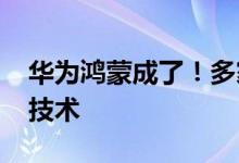 华为鸿蒙成了！多家手机厂商将跟进鸿蒙OS技术