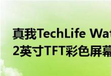 真我TechLife Watch R100 6.23推出:配1.32英寸TFT彩色屏幕