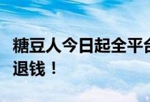 糖豆人今日起全平台免费上热搜：大批网友喊退钱！