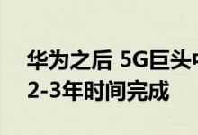 华为之后 5G巨头中兴也要冲击世界500强：2-3年时间完成