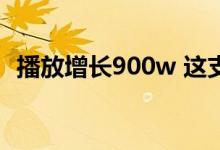 播放增长900w 这支作品竟成618黑马推广