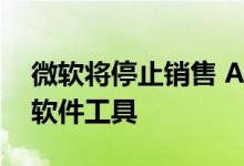 微软将停止销售 Azure 基于 AI 的面部分析软件工具