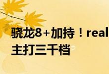 骁龙8+加持！realme GT2大师探索版来了：主打三千档
