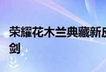 荣耀花木兰典藏新皮肤公布动画：化玄鸟为神剑